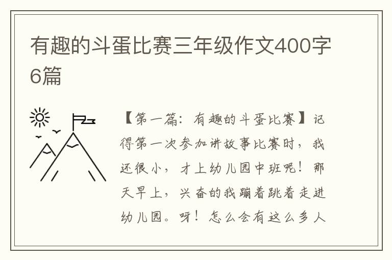 有趣的斗蛋比赛三年级作文400字6篇