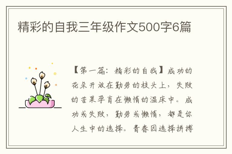 精彩的自我三年级作文500字6篇