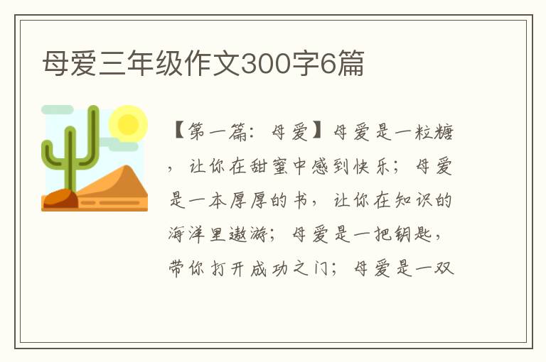 母爱三年级作文300字6篇