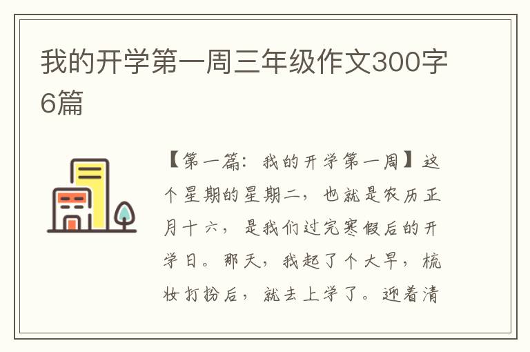 我的开学第一周三年级作文300字6篇