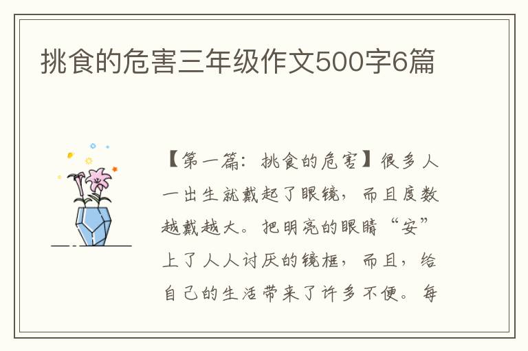 挑食的危害三年级作文500字6篇