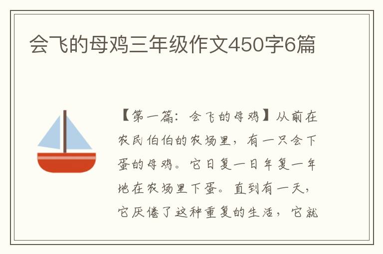 会飞的母鸡三年级作文450字6篇