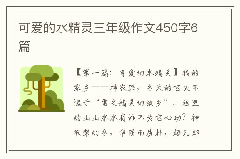 可爱的水精灵三年级作文450字6篇