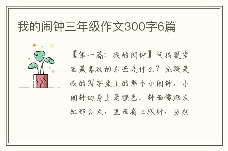 我的闹钟三年级作文300字6篇