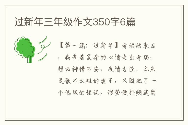 过新年三年级作文350字6篇