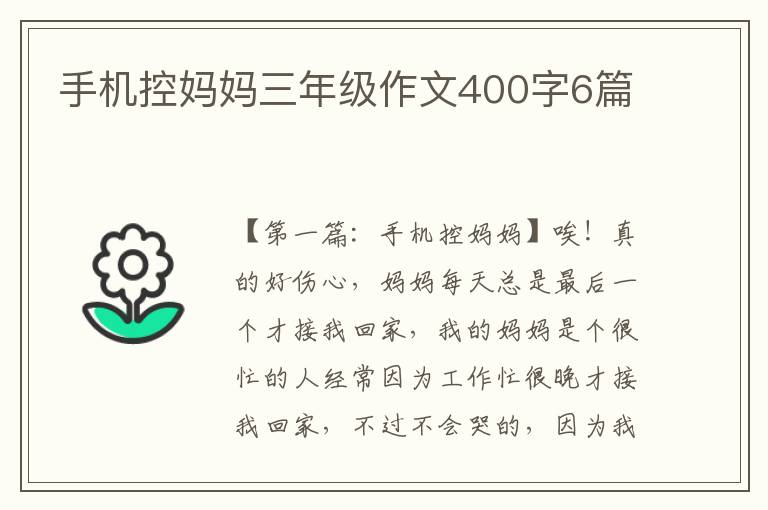 手机控妈妈三年级作文400字6篇