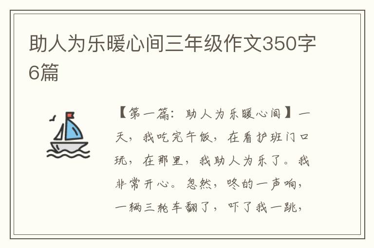 助人为乐暖心间三年级作文350字6篇