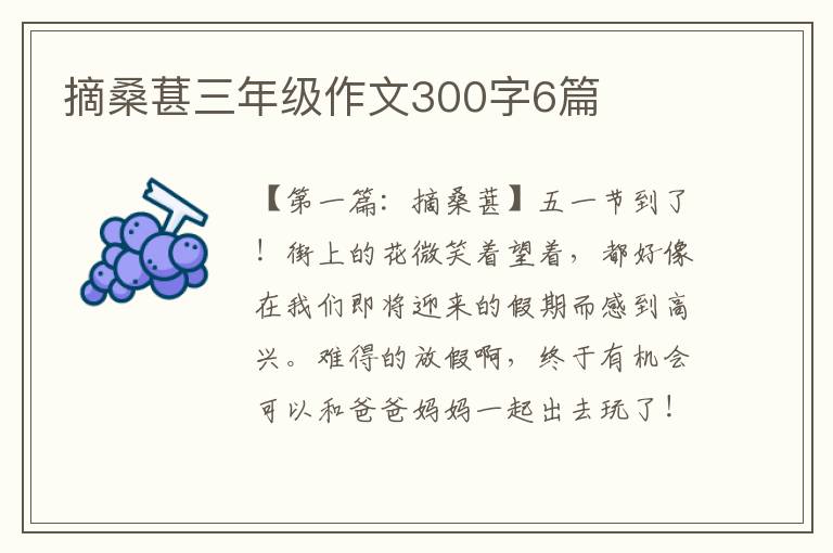 摘桑葚三年级作文300字6篇