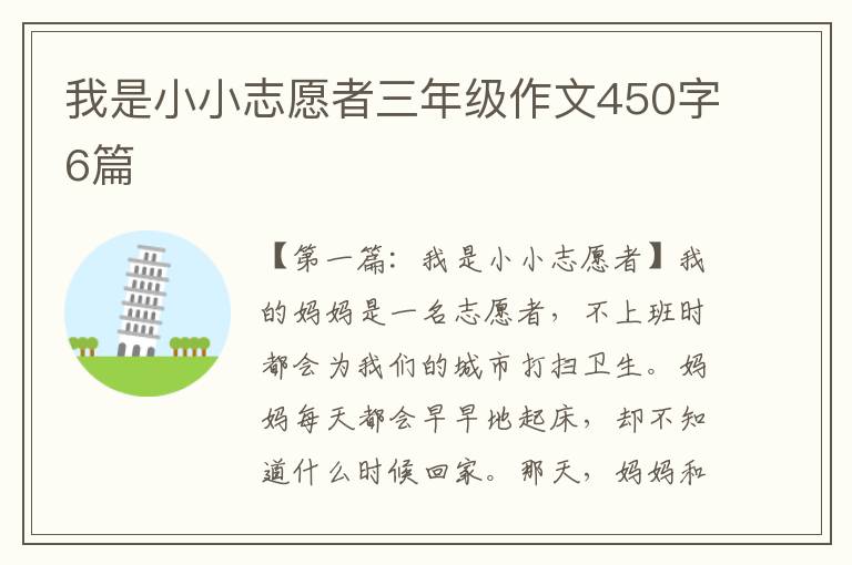 我是小小志愿者三年级作文450字6篇