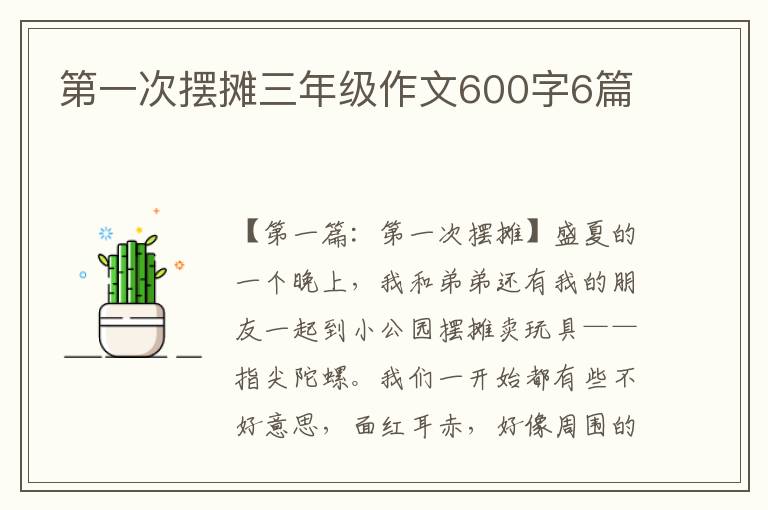 第一次摆摊三年级作文600字6篇