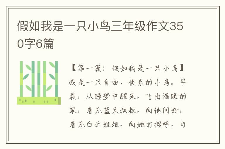 假如我是一只小鸟三年级作文350字6篇