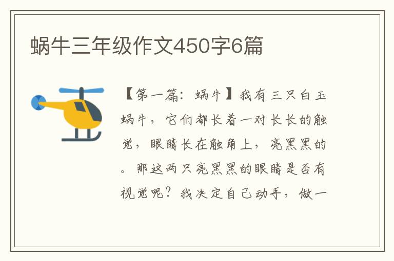 蜗牛三年级作文450字6篇