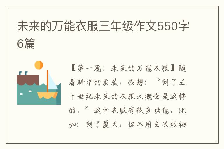 未来的万能衣服三年级作文550字6篇