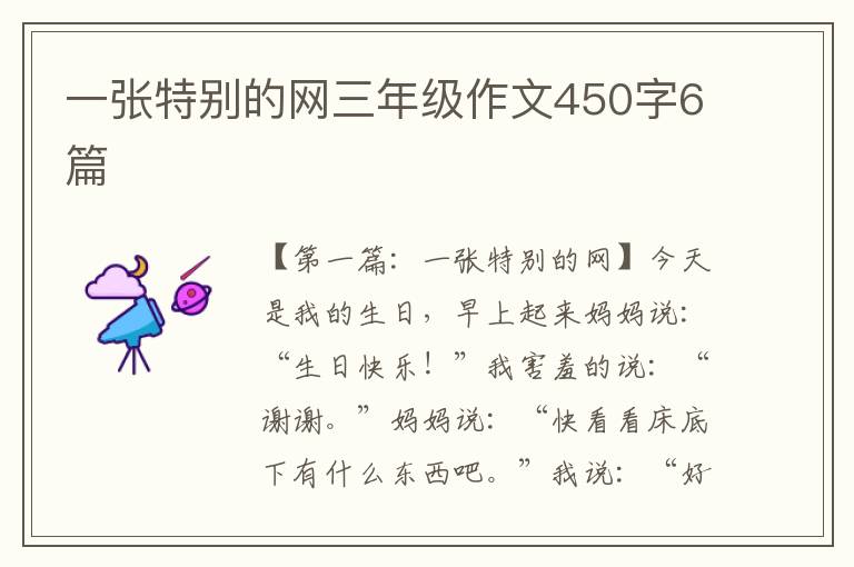 一张特别的网三年级作文450字6篇