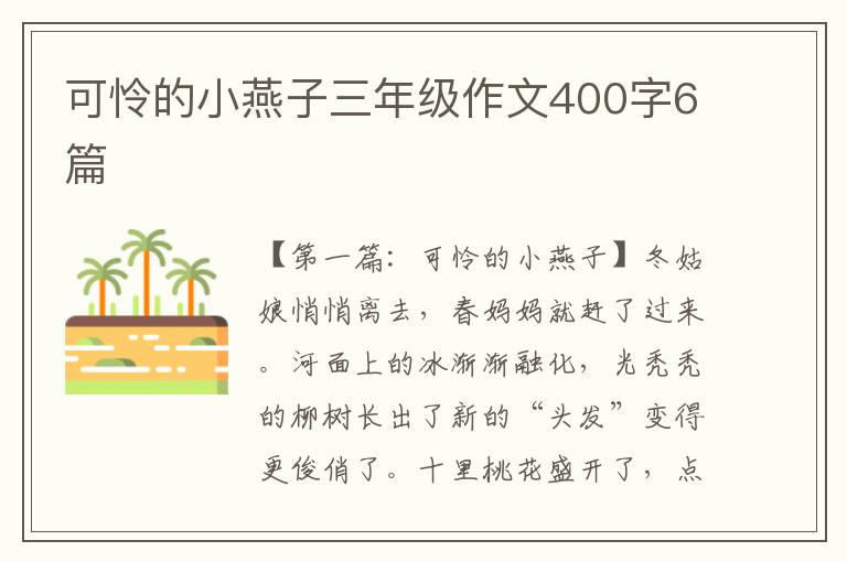 可怜的小燕子三年级作文400字6篇