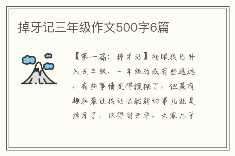 掉牙记三年级作文500字6篇