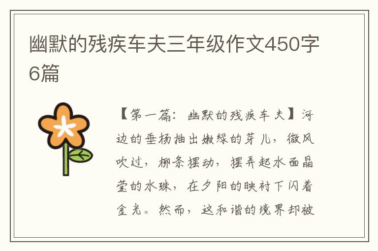 幽默的残疾车夫三年级作文450字6篇