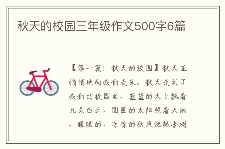 秋天的校园三年级作文500字6篇