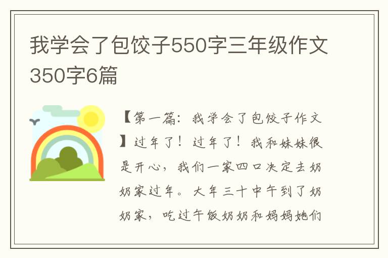 我学会了包饺子550字三年级作文350字6篇