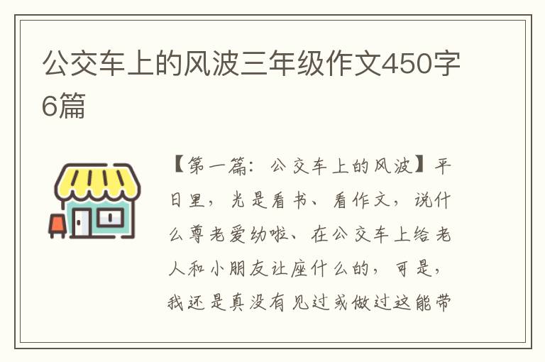 公交车上的风波三年级作文450字6篇