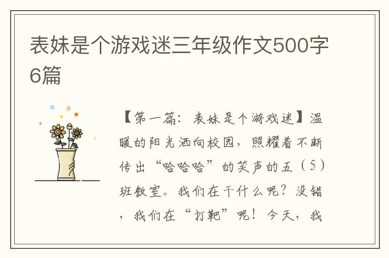 表妹是个游戏迷三年级作文500字6篇