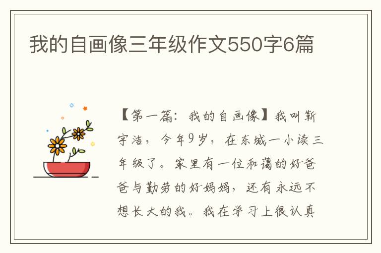 我的自画像三年级作文550字6篇