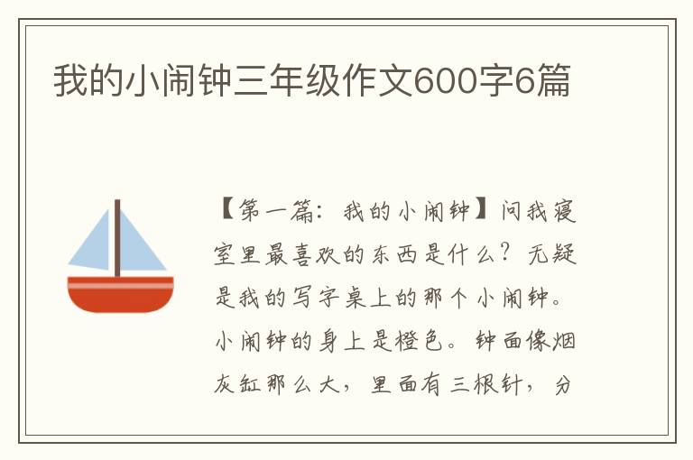 我的小闹钟三年级作文600字6篇