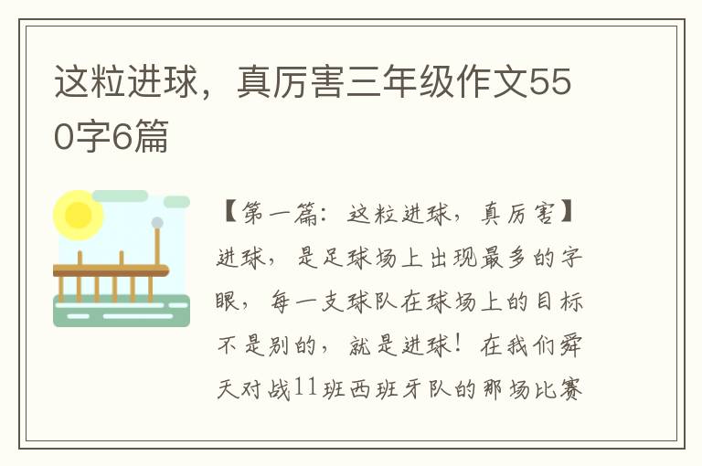 这粒进球，真厉害三年级作文550字6篇