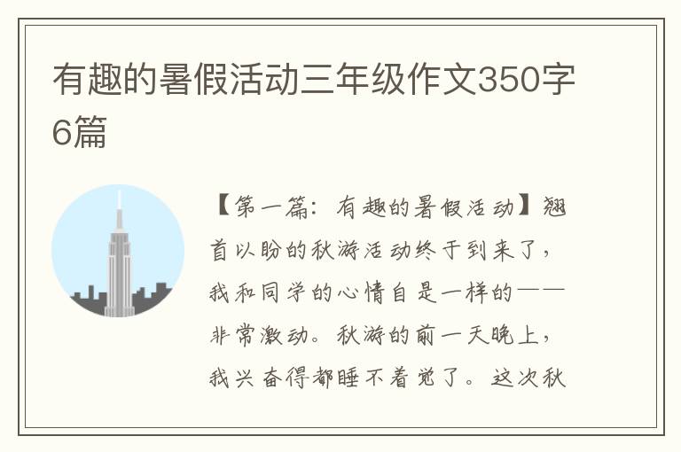 有趣的暑假活动三年级作文350字6篇