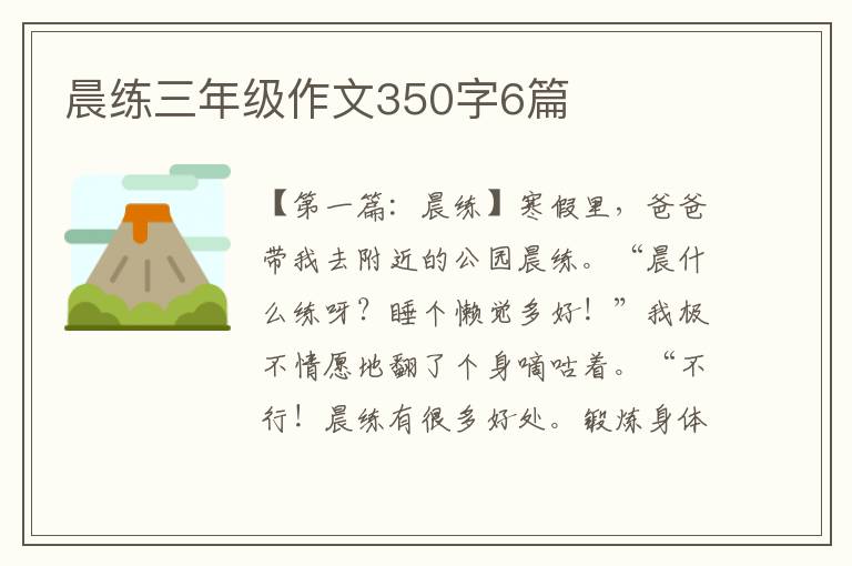 晨练三年级作文350字6篇