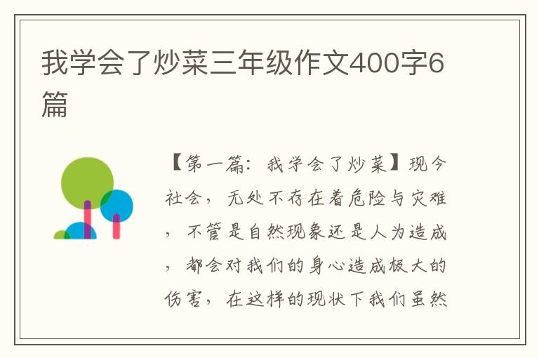 我学会了炒菜三年级作文400字6篇