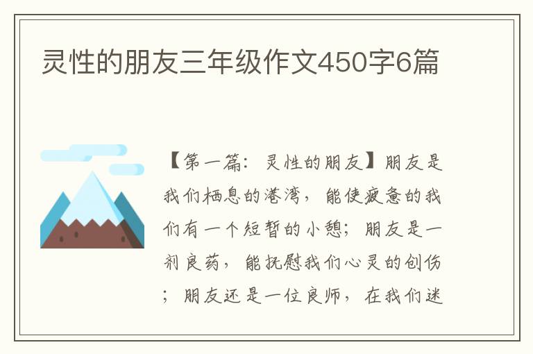 灵性的朋友三年级作文450字6篇