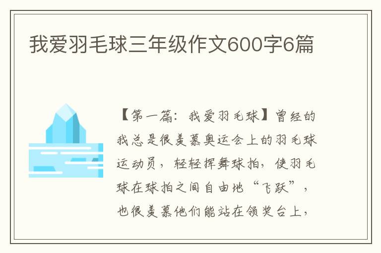 我爱羽毛球三年级作文600字6篇