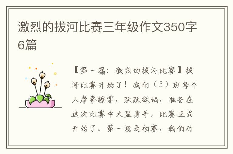 激烈的拔河比赛三年级作文350字6篇