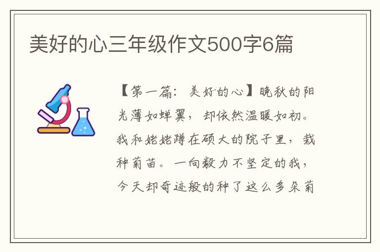 美好的心三年级作文500字6篇