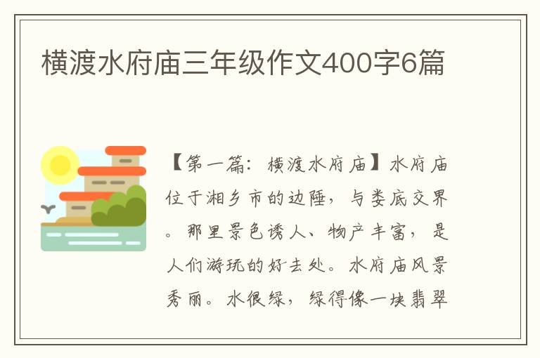 横渡水府庙三年级作文400字6篇