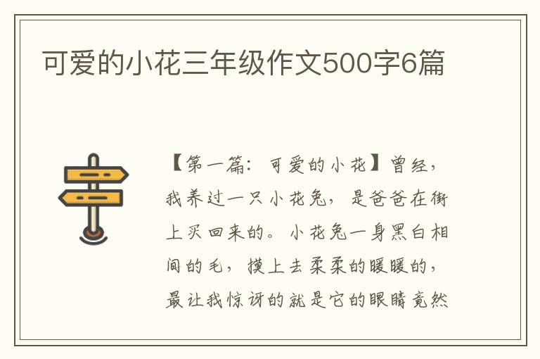 可爱的小花三年级作文500字6篇