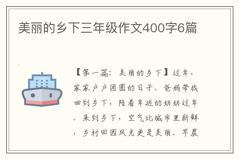 美丽的乡下三年级作文400字6篇