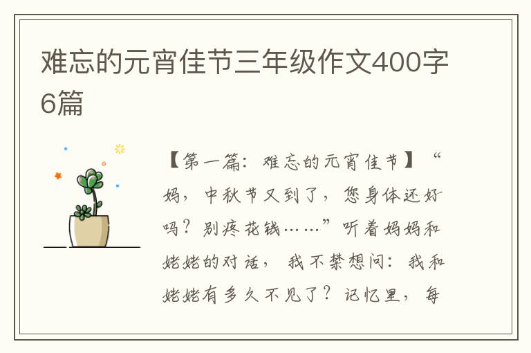 难忘的元宵佳节三年级作文400字6篇