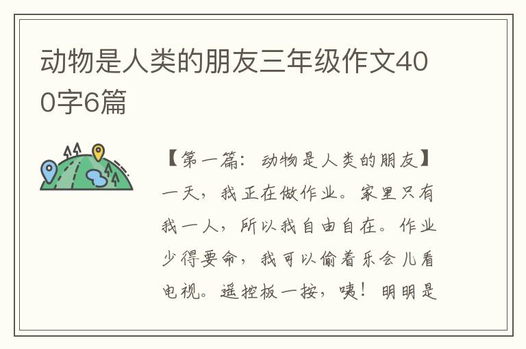 动物是人类的朋友三年级作文400字6篇