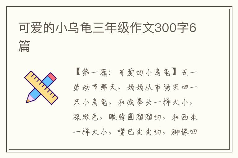 可爱的小乌龟三年级作文300字6篇