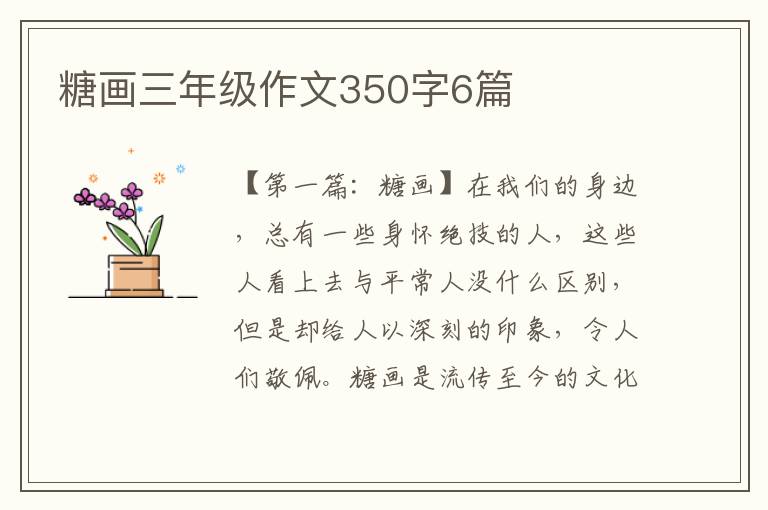 糖画三年级作文350字6篇