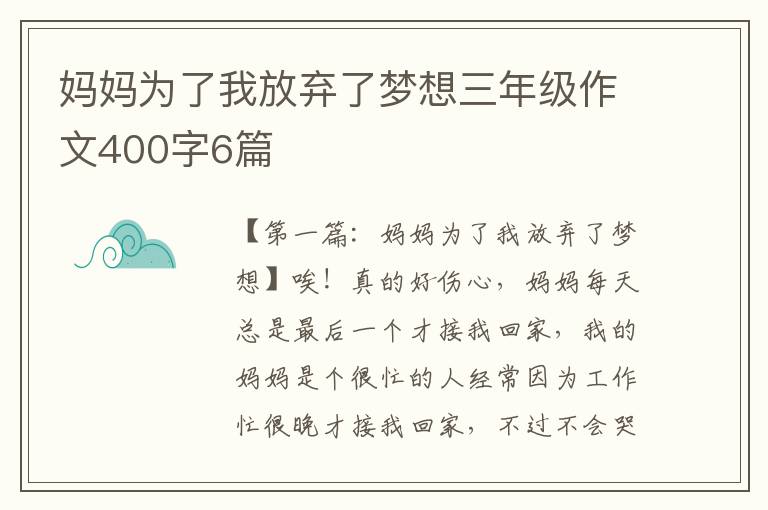 妈妈为了我放弃了梦想三年级作文400字6篇