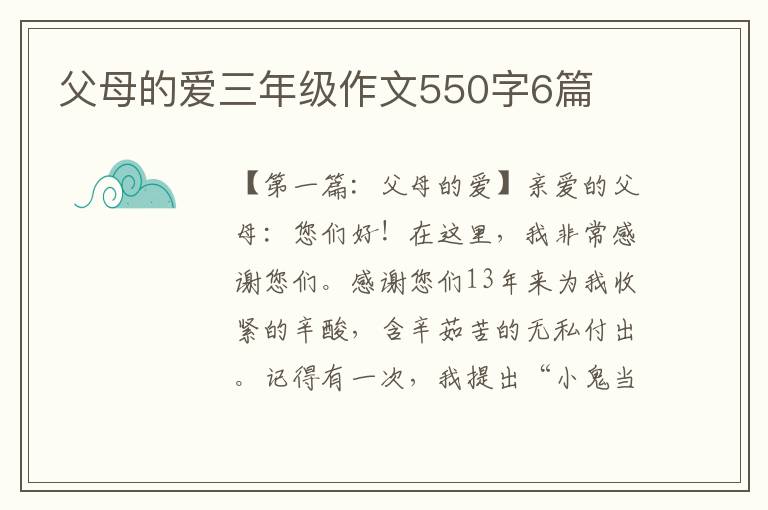 父母的爱三年级作文550字6篇