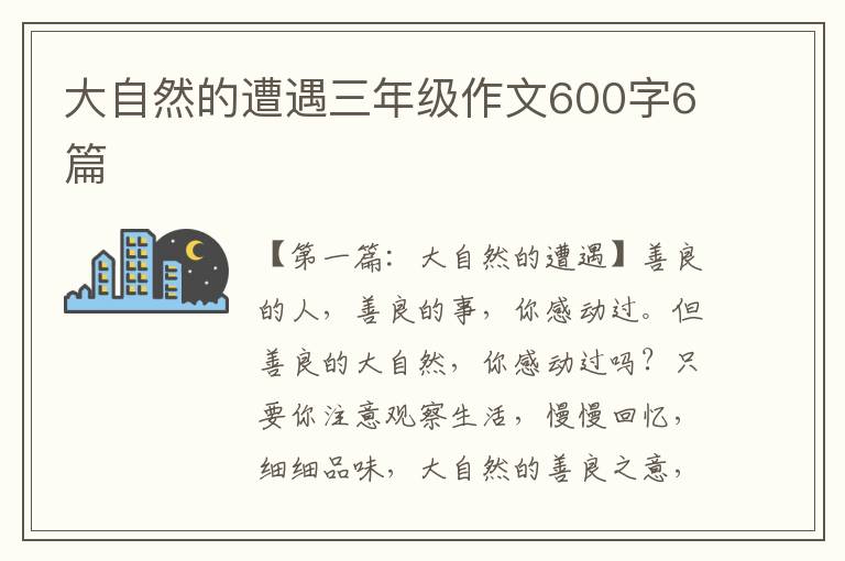 大自然的遭遇三年级作文600字6篇