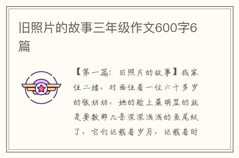 旧照片的故事三年级作文600字6篇