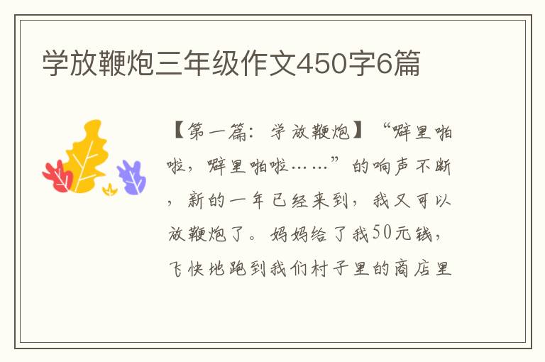 学放鞭炮三年级作文450字6篇