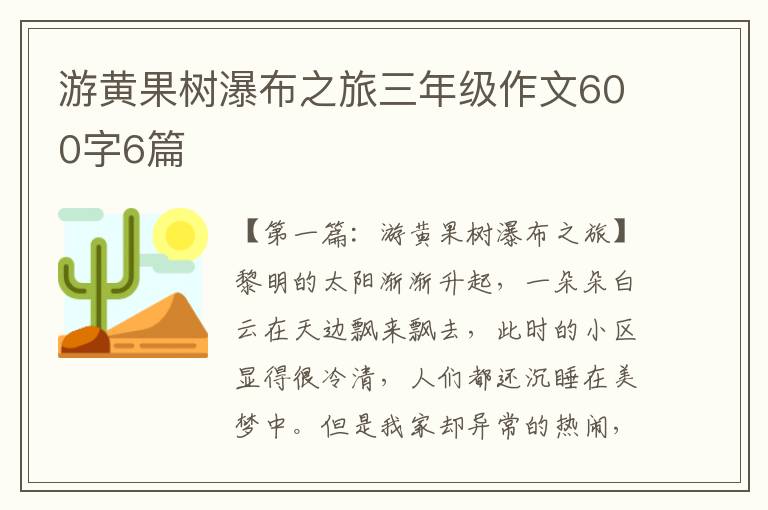 游黄果树瀑布之旅三年级作文600字6篇