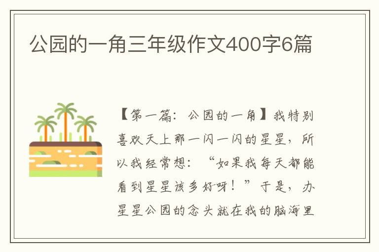 公园的一角三年级作文400字6篇