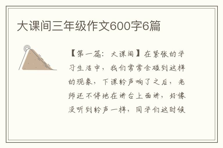 大课间三年级作文600字6篇